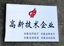 2011年11月，我公司榮獲“國(guó)家高新技術(shù)企業(yè)”。